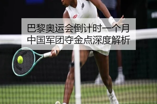 巴黎奥运会倒计时一个月 中国军团夺金点深度解析
