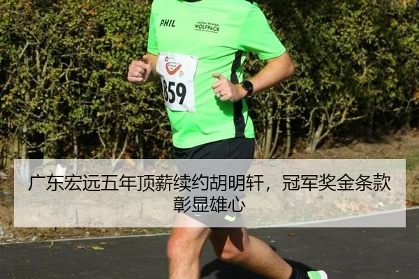guang-dong-hong-yuan-wu-nian-ding-xin-xu-yue-hu-ming-xuan-guan-jun-jiang-jin-tiao-kuan-zhang-xian-xiong-xin-2-329.jpg