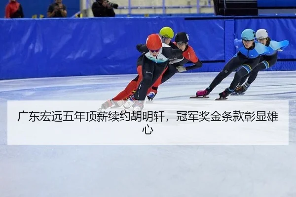 广东宏远五年顶薪续约胡明轩，冠军奖金条款彰显雄心