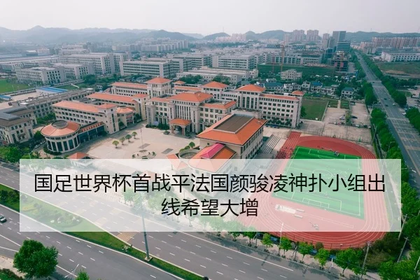 国足世界杯首战平法国颜骏凌神扑小组出线希望大增