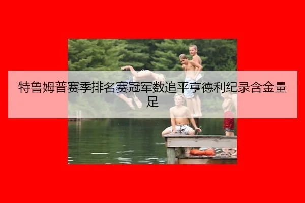 te-lu-mu-pu-sai-ji-pai-ming-sai-guan-jun-shu-zhui-ping-heng-de-li-ji-lu-han-jin-liang-zu-2-820.jpg
