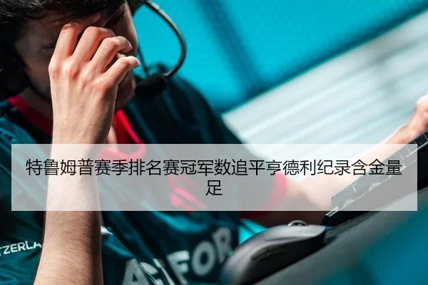 特鲁姆普赛季排名赛冠军数追平亨德利纪录含金量足