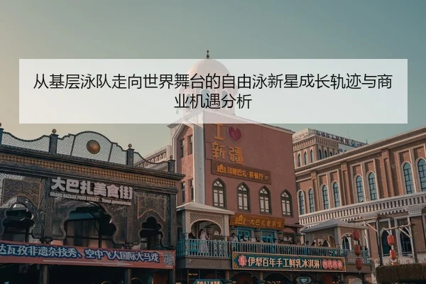 cong-ji-ceng-yong-dui-zou-xiang-shi-jie-wu-tai-de-zi-you-yong-xin-xing-cheng-zhang-gui-ji-yu-shang-ye-ji-yu-fen-xi-2-233.jpg