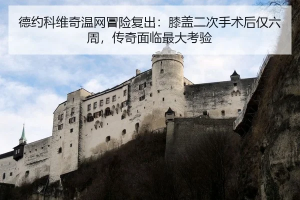 de-yue-ke-wei-qi-wen-wang-mao-xian-fu-chu-xi-gai-er-ci-shou-shu-hou-jin-liu-zhou-chuan-qi-mian-lin-zui-da-kao-yan-2-213.jpg