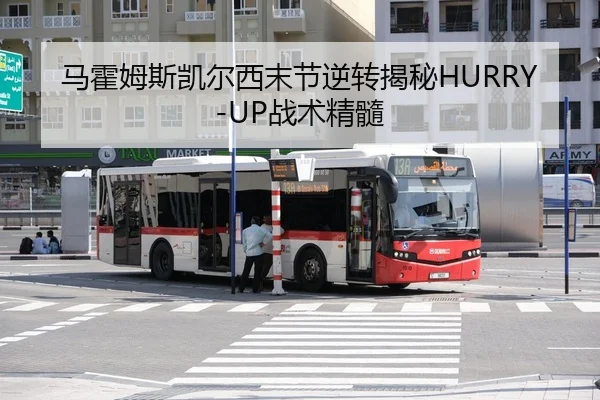 马霍姆斯凯尔西末节逆转揭秘HURRY-UP战术精髓