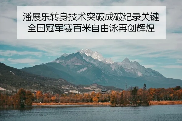 pan-zhan-le-zhuan-shen-ji-shu-tu-po-cheng-po-ji-lu-guan-jian-quan-guo-guan-jun-sai-bai-mi-zi-you-yong-zai-chuang-hui-2-669.jpg