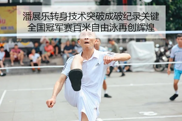 潘展乐转身技术突破成破纪录关键 全国冠军赛百米自由泳再创辉煌