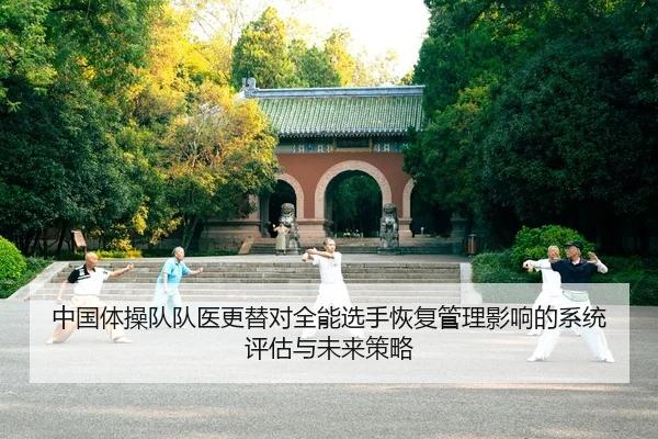zhong-guo-ti-cao-dui-dui-yi-geng-ti-dui-quan-neng-xuan-shou-hui-fu-guan-li-ying-xiang-de-xi-tong-ping-gu-yu-wei-lai-ce-2-888.jpg