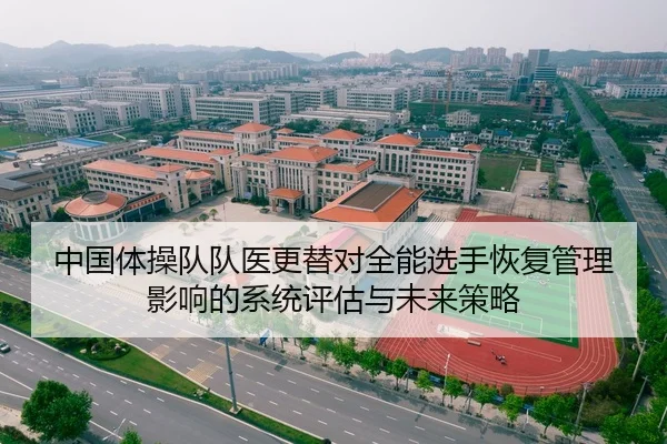中国体操队队医更替对全能选手恢复管理影响的系统评估与未来策略